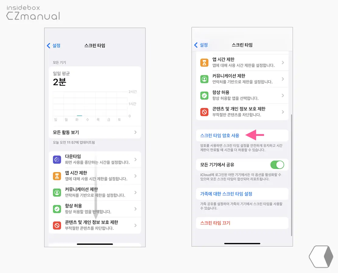 스크린_타임_암호_사용_메뉴_이동