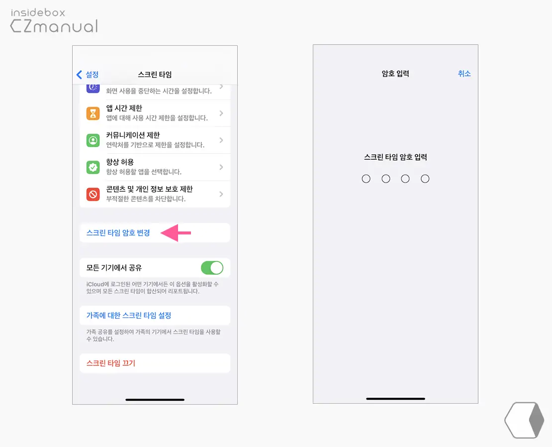 스크린_타임_암호_변경