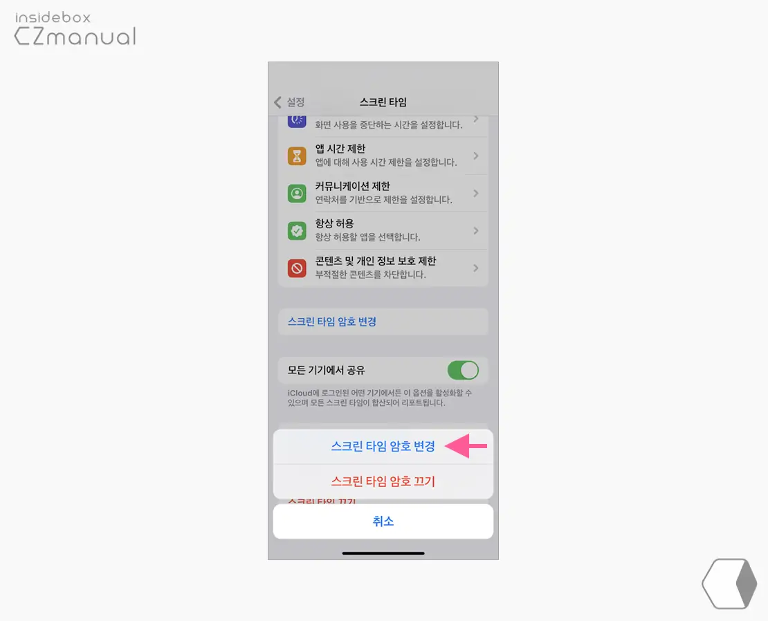 스크린_타임_암호_변경_터치