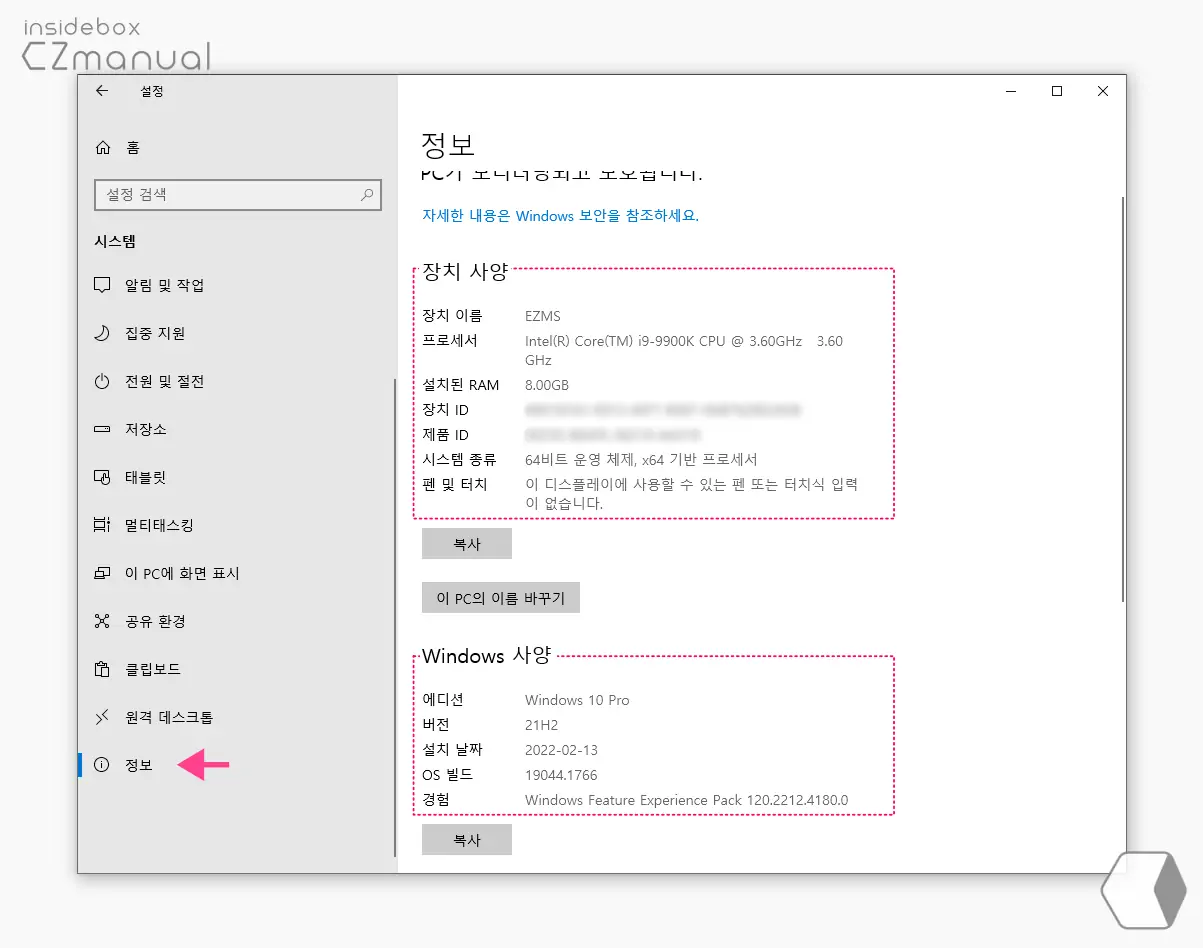 정보 탭에서 장치 및 Windows 사양 확인 가능 정보_탭에서_장치_및_Windows_사양_확인_가능
