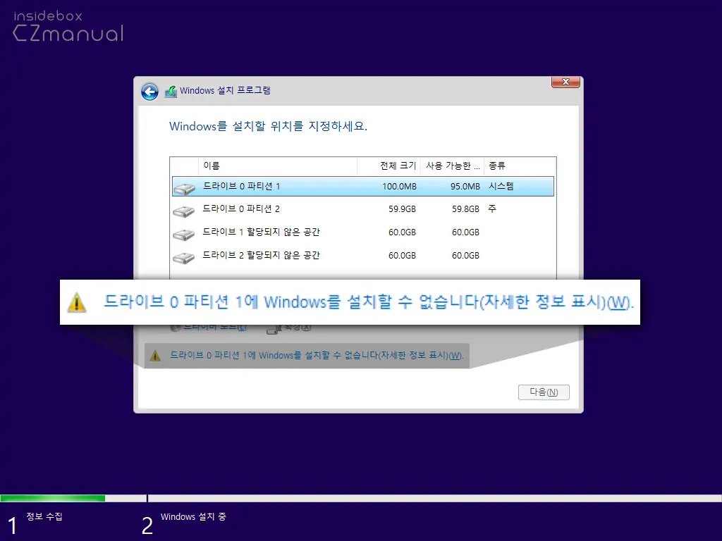 '드라이브0 파티션1에 Windows를 설치할 수 없습니다.' 오류 해결 - SoEasyGuide '드라이브0 파티션1에 Windows를 설치할 수 없습니다.' 오류 해결 - Soeasyguide