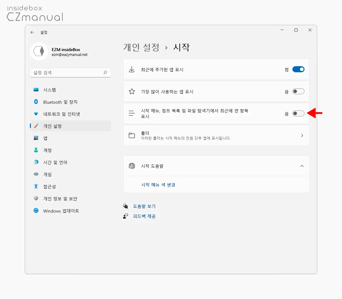 시작_메뉴_점프_목록_및_파일_탐색기에서_최근에_연_항목_옵션_비활성화