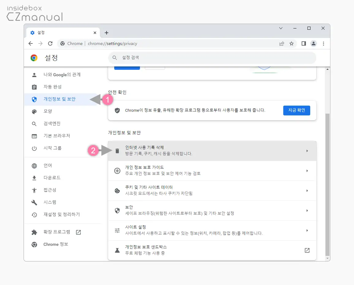개인_정보_보안_설정_인터넷_사용_기록_삭제_탭_클릭