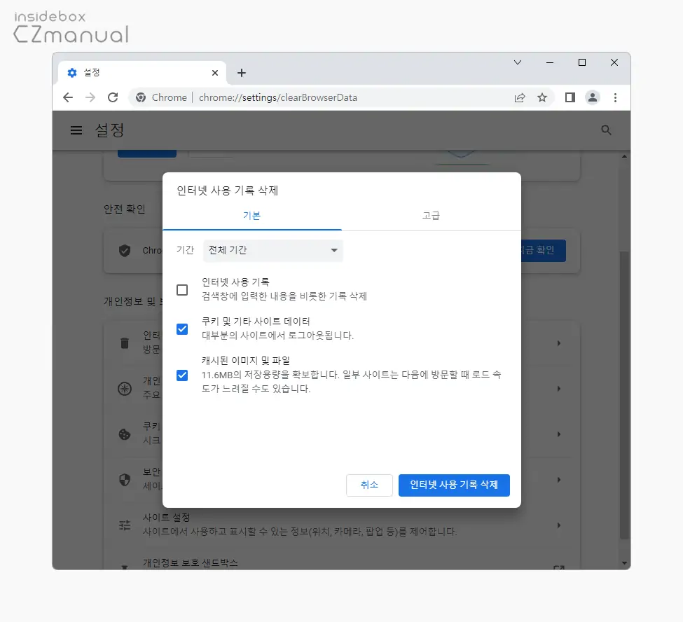 쿠키_와_캐시_관련_옵션_체크_후_인터넷_사용_기록_삭제_버튼_클릭