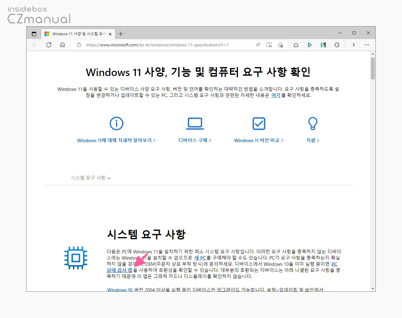 시스템_요구_사항의_PC_상태_검사_App_링크_클릭