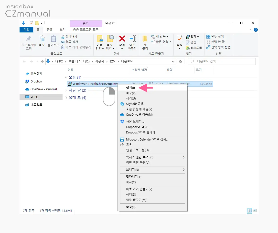 WindowsPCHealthCheckSetup_파일_설치