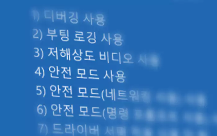 Windows 안전 모드 옵션 선택 화면