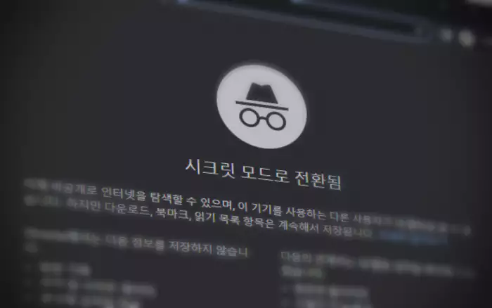 크롬 브라우저 시크릿 모드