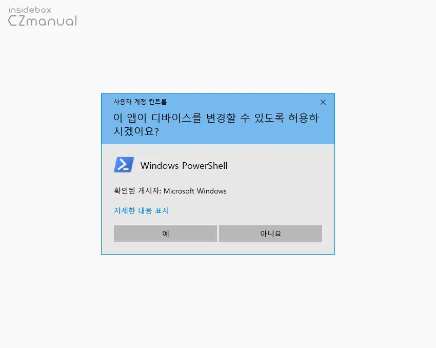 Windows_PowerShell_사용자_계정_컨트롤