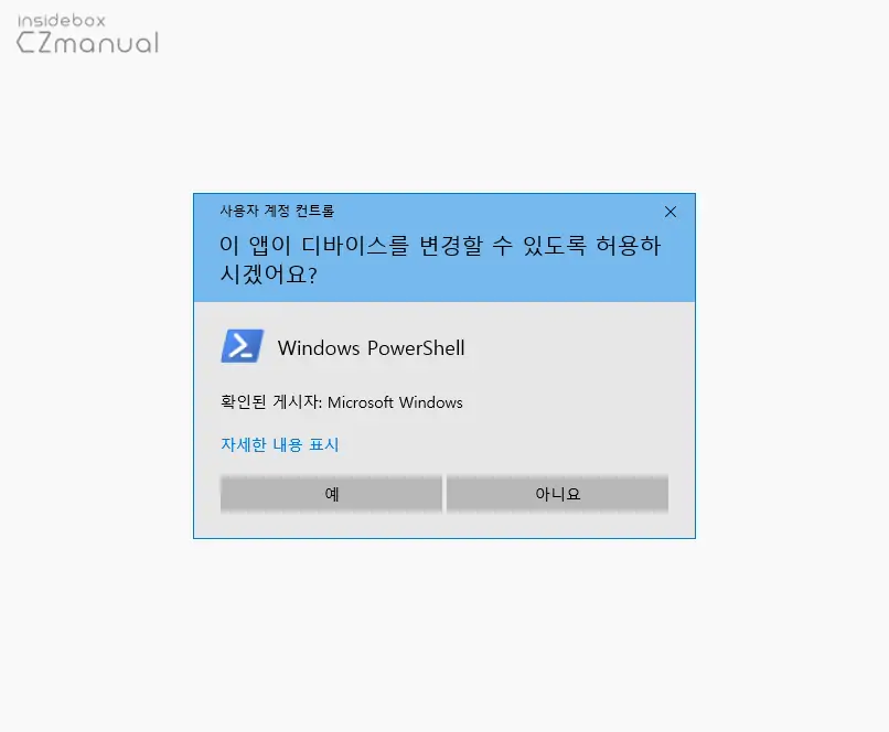 Windows_PowerShell_사용자_계정_컨트롤_동의_UI