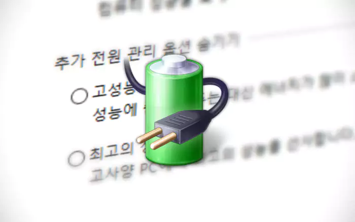 Windows 추가 전원 관리 옵션과 전원 옵션 아이콘