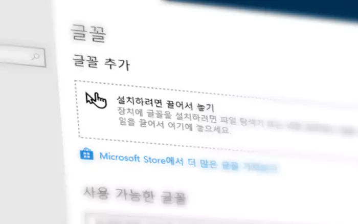 Windows 글꼴 추가 메뉴