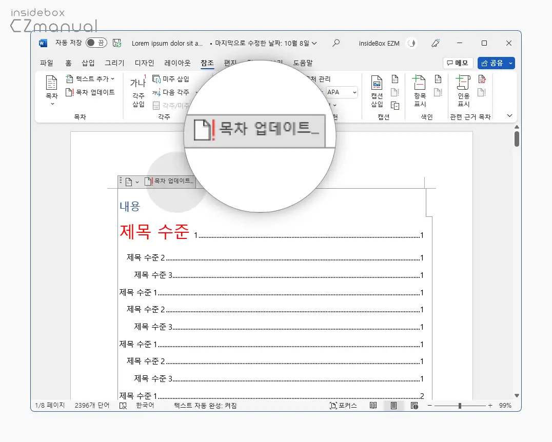 서식 변경 후 목차 업데이트 버튼 클릭 서식_변경_후_목차_업데이트_버튼_클릭