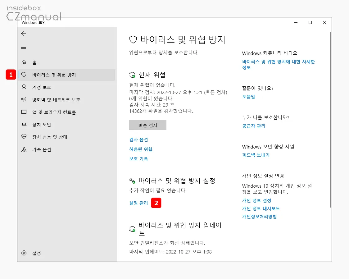 바이러스_및_위협_방지_탭_바이러스_및_위협_방지_설정의_설정_관리_링크_클릭