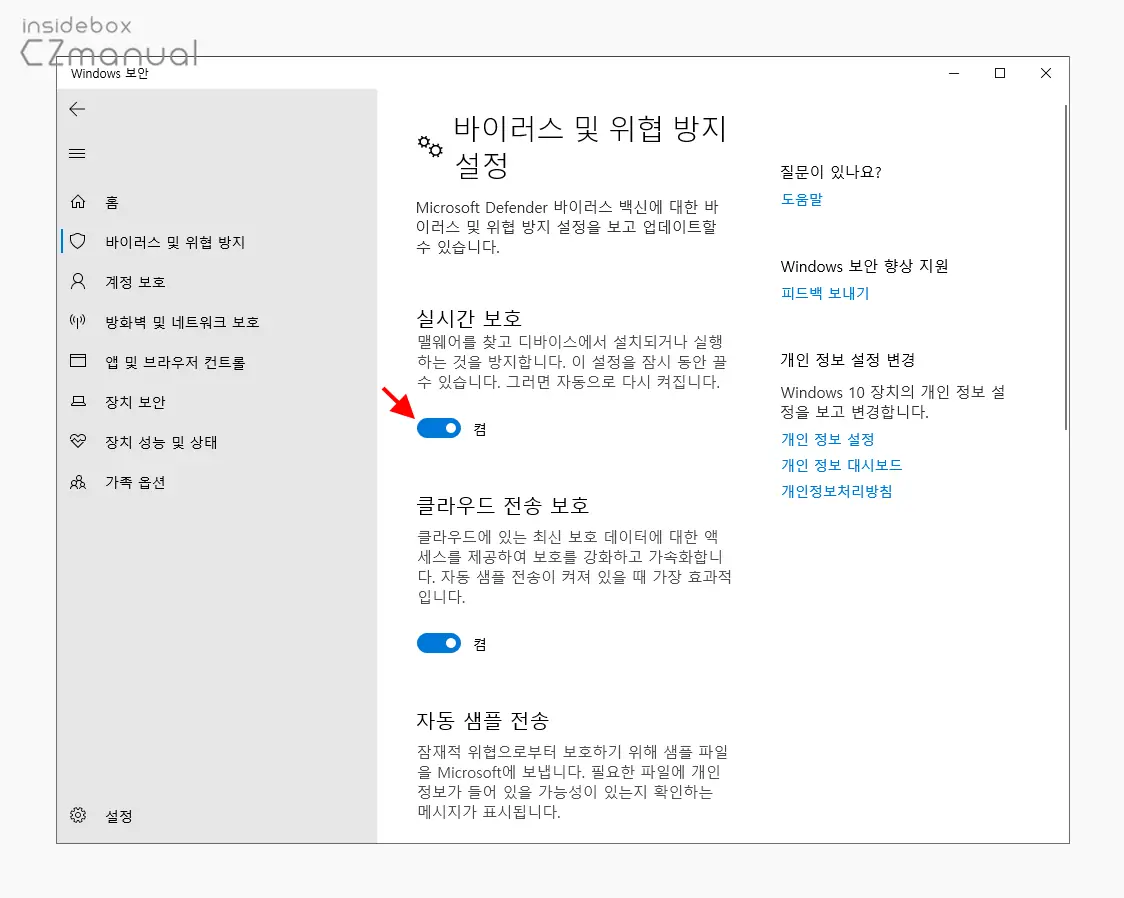 실시간_보호에서_켜져있는_토글_스위치_클릭