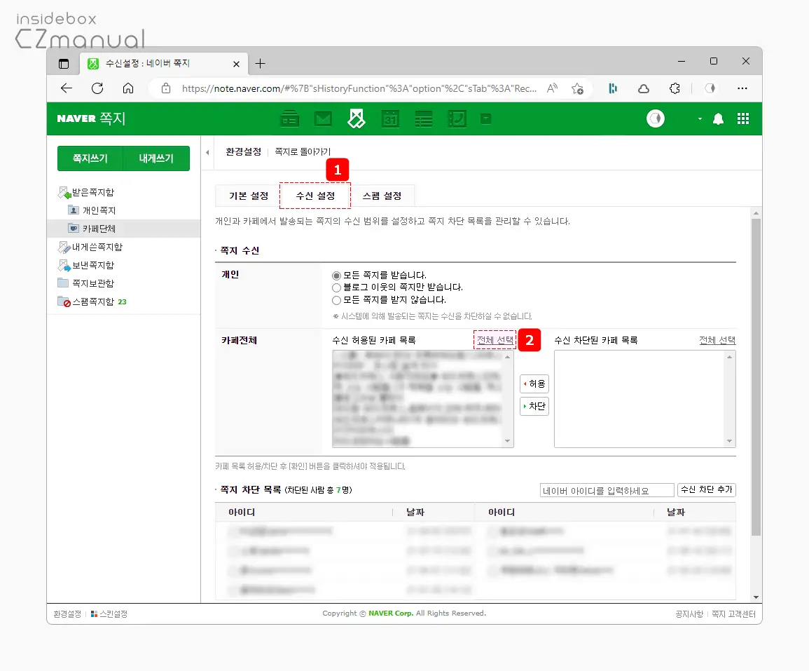 수신_설정의_쪽지_수신_섹션에서_전체_선택_클릭