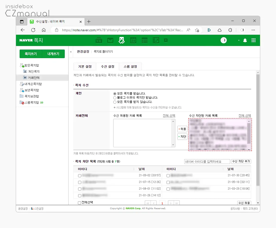 모든_카페_쪽지_수신_차단_처리