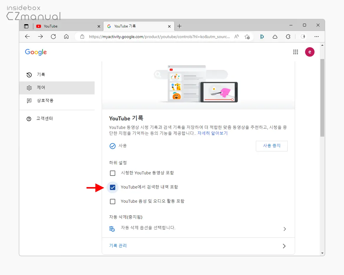YouTube에서_검색한_내역_포함_체크_해제