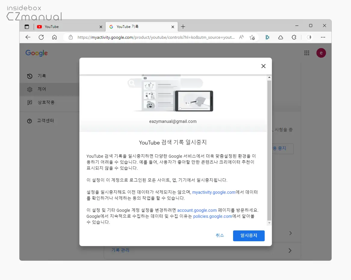 YouTube_검색_기록_일시_중지_동의_창_생성