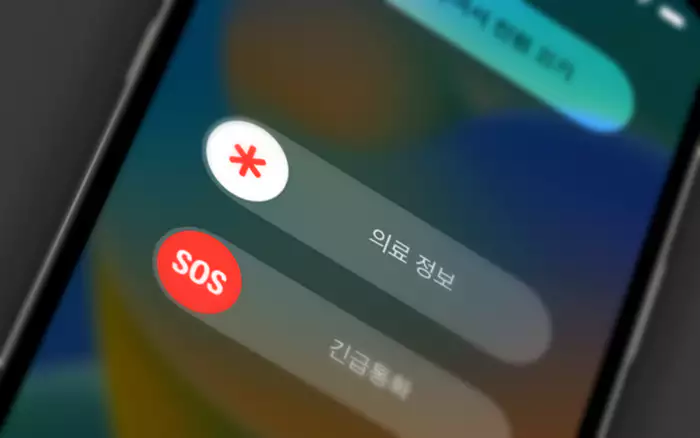 아이폰 긴급 상황 버튼