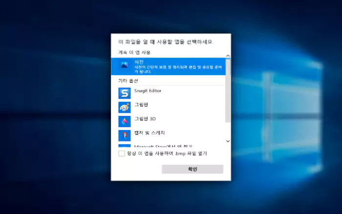 이 파일을 열 때 사용할 앱을 선택하세요