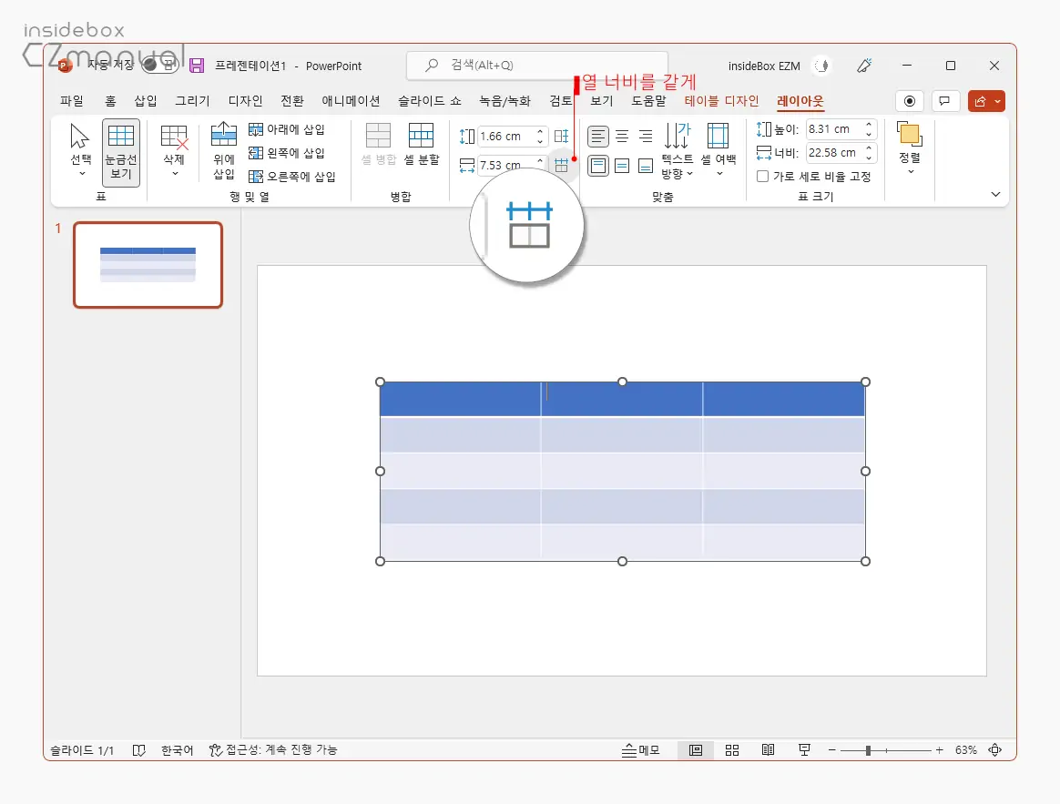 열_너비를_같게_리본_메뉴_클릭