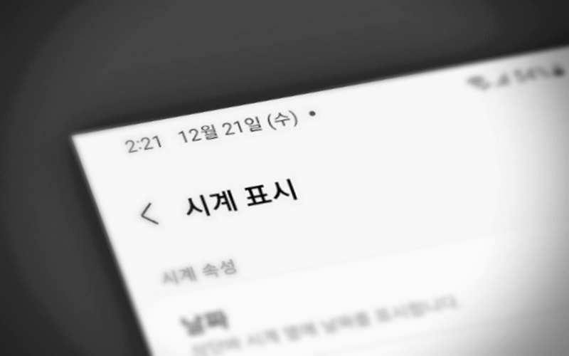 갤럭시 상단 시계에 날짜 초 시계 추가하는 방법