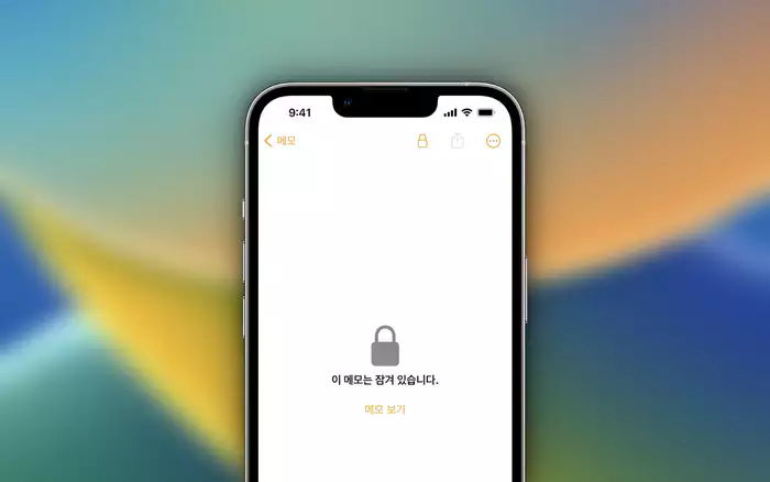 아이폼 메모 잠금 및 잠금 해제