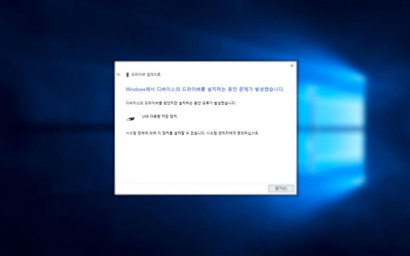 윈도우 시스템 정책에 의해 이 장치를 설치할 수 없습니다. 문제 해결하기