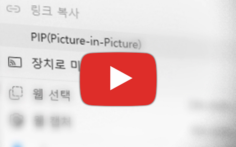 윈도우에서 유튜브를 PIP 모드 사용 방법 개별 화면 보기