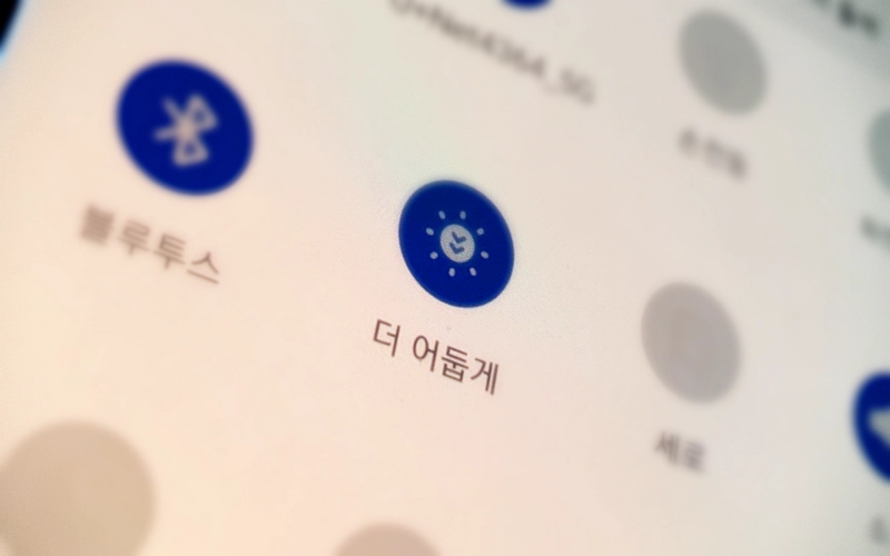 갤럭시에서 화면을 더 어둡게 설정하고 빠르게 전환하는 방법