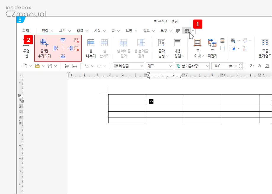 한컴오피스 한글에서 표를 추가하고 수정하는 방법 - SoEasyGuide