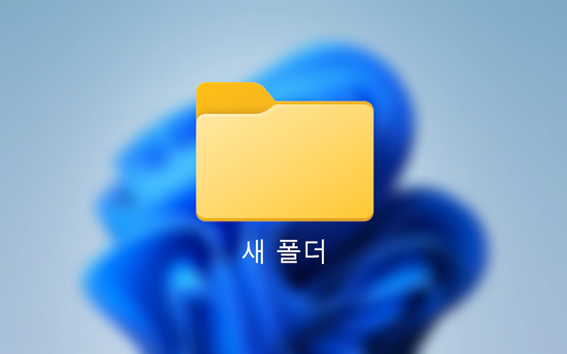 윈도우 바탕화면 아이콘 글자 검은색으로 변경하기