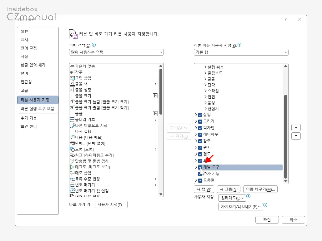 Word-옵션-리본-사용자-지정의-개발-도구-활성화