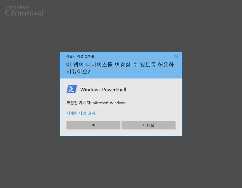 사용자-계정-컨트롤-Windows-Powershell