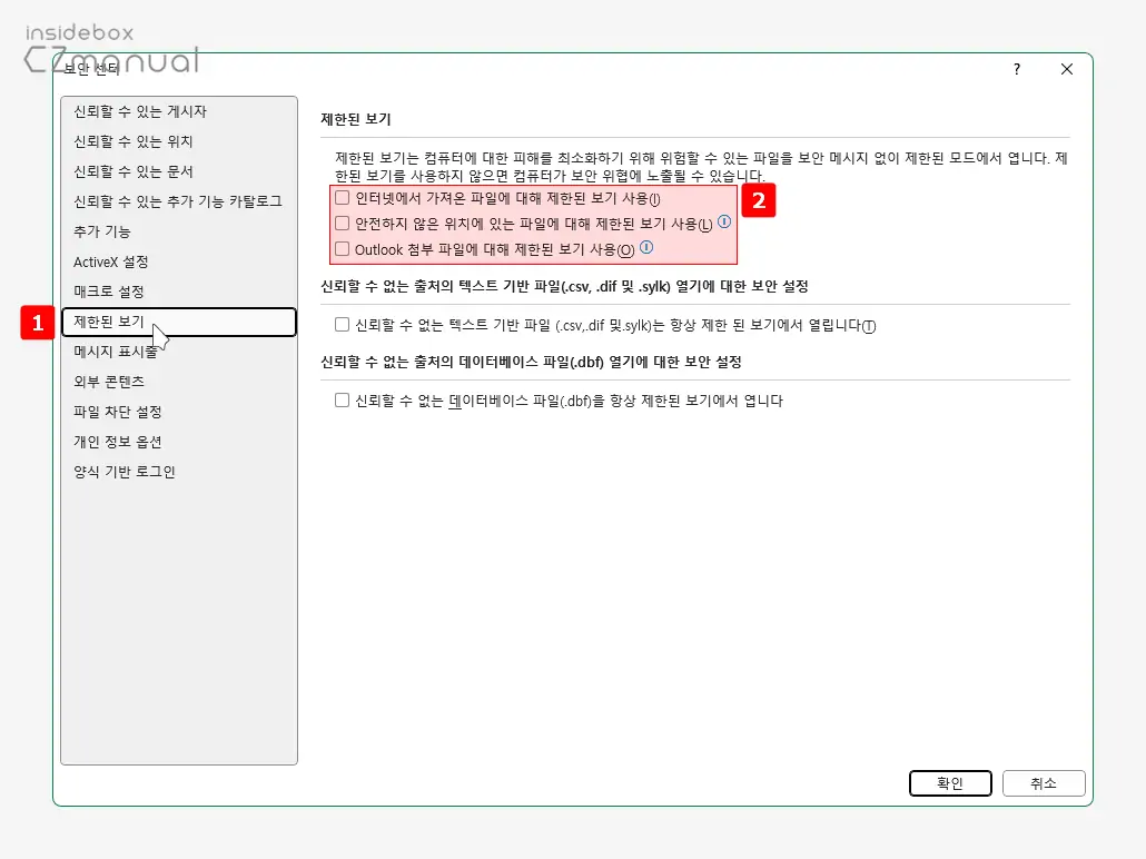 보안-센터에서-제한된-보기-옵션-모두-해제