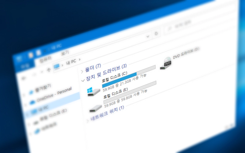 윈도우 10 드라이브 문자 또는 이름 변경하기