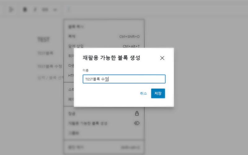 워드프레스 구텐베르크 에디터 서식 사용하기 재활용 가능한 블록 사용법