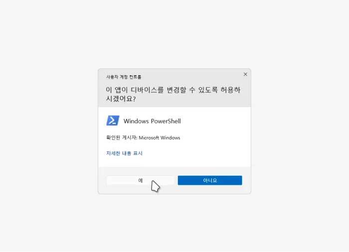 Windows-PowerShell-사용자-계정-컨트롤-동의-요구