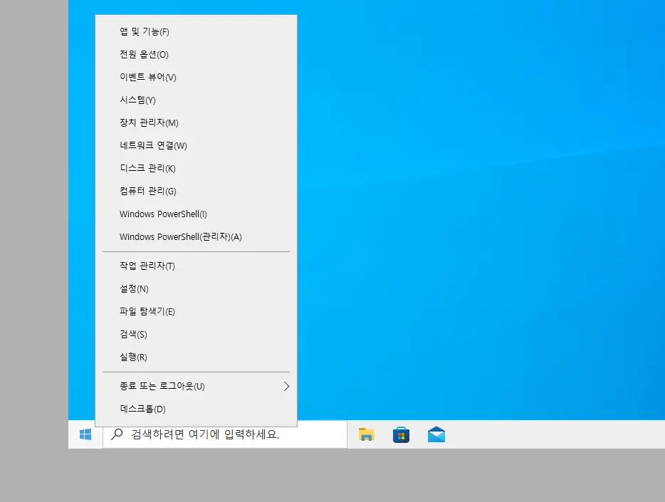 Windows 10 퀵링크 메뉴