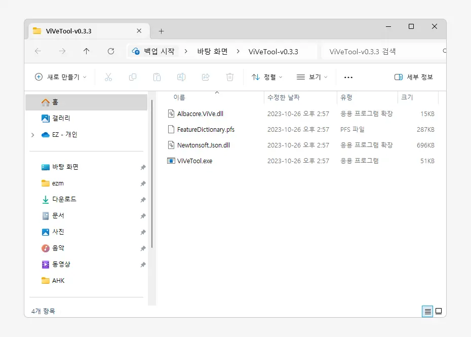 ViveTool 설치 및 기본 사용방법 - SoEasyGuide