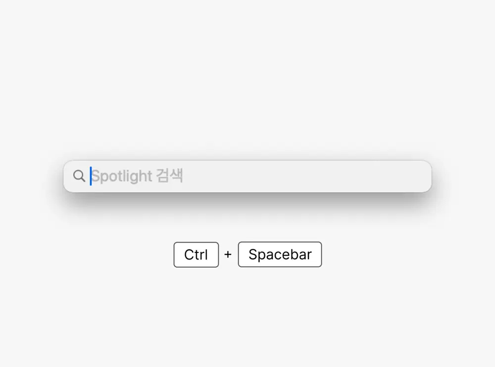 단축키로-Spotlight-실행-가능