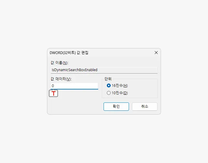 IsDynamicSearchBoxEnabled-값-데이터-0으로-변경