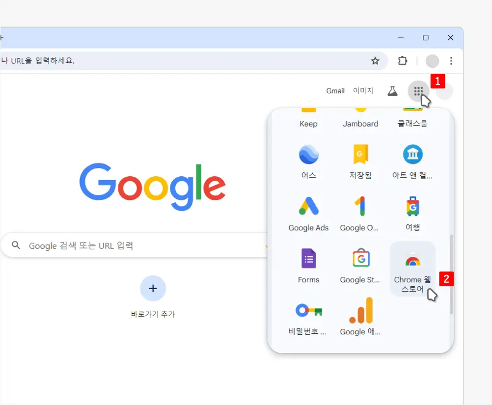 Google-앱-아이콘으로-Chrome-웹-스토어-접속