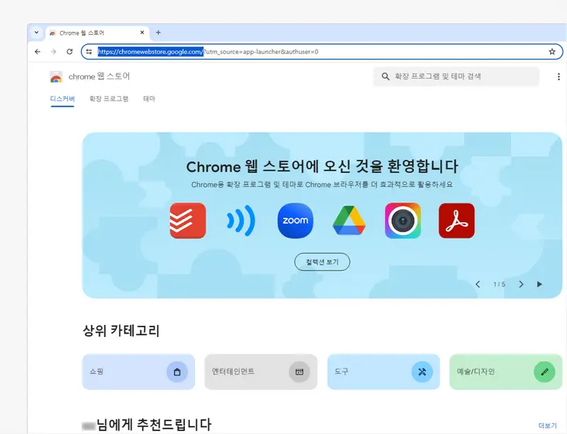 Chrome-웹-스토어-메인-페이지