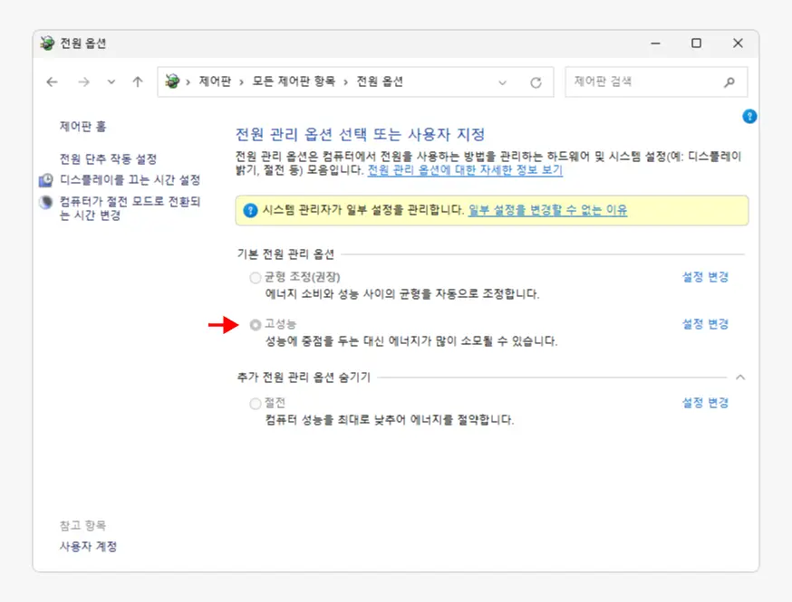 제어판-전원-옵션-고성능-고정-완료